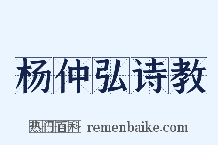 杨仲弘诗教是什么意思的图片